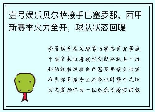 壹号娱乐贝尔萨接手巴塞罗那，西甲新赛季火力全开，球队状态回暖