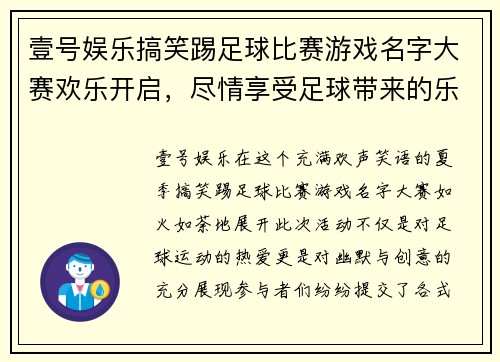 壹号娱乐搞笑踢足球比赛游戏名字大赛欢乐开启，尽情享受足球带来的乐趣与欢笑