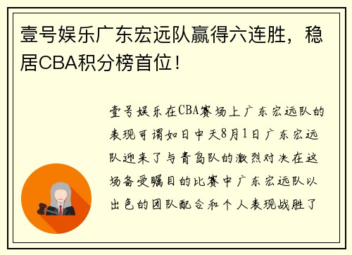 壹号娱乐广东宏远队赢得六连胜，稳居CBA积分榜首位！