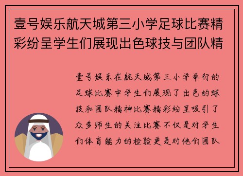 壹号娱乐航天城第三小学足球比赛精彩纷呈学生们展现出色球技与团队精神