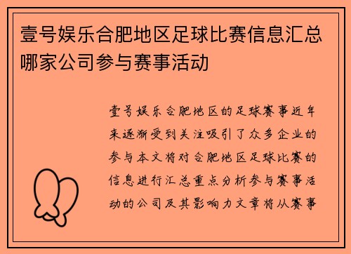 壹号娱乐合肥地区足球比赛信息汇总哪家公司参与赛事活动