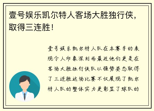 壹号娱乐凯尔特人客场大胜独行侠，取得三连胜！