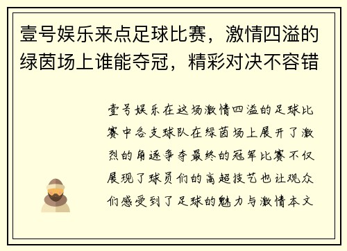 壹号娱乐来点足球比赛，激情四溢的绿茵场上谁能夺冠，精彩对决不容错过！
