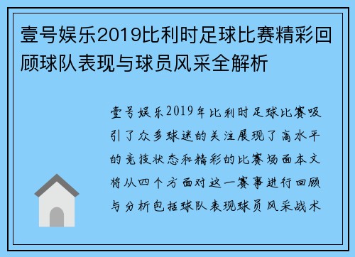壹号娱乐2019比利时足球比赛精彩回顾球队表现与球员风采全解析