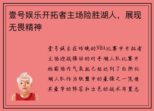壹号娱乐开拓者主场险胜湖人，展现无畏精神