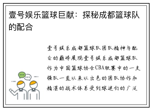 壹号娱乐篮球巨献：探秘成都篮球队的配合