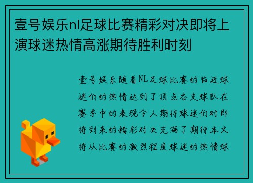 壹号娱乐nl足球比赛精彩对决即将上演球迷热情高涨期待胜利时刻