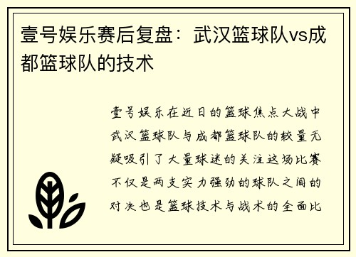 壹号娱乐赛后复盘：武汉篮球队vs成都篮球队的技术