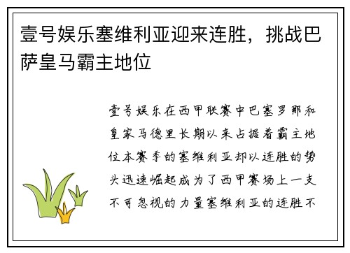 壹号娱乐塞维利亚迎来连胜，挑战巴萨皇马霸主地位