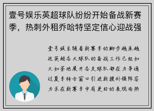 壹号娱乐英超球队纷纷开始备战新赛季，热刺外租乔哈特坚定信心迎战强敌