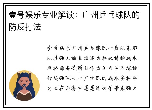 壹号娱乐专业解读：广州乒乓球队的防反打法