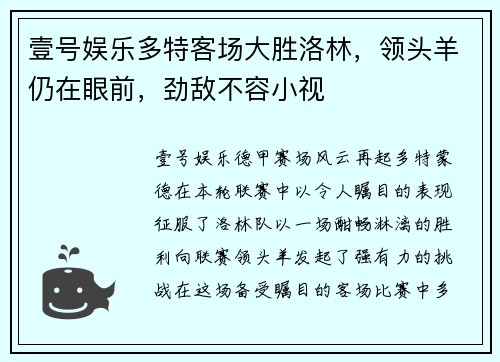 壹号娱乐多特客场大胜洛林，领头羊仍在眼前，劲敌不容小视