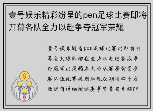 壹号娱乐精彩纷呈的pen足球比赛即将开幕各队全力以赴争夺冠军荣耀
