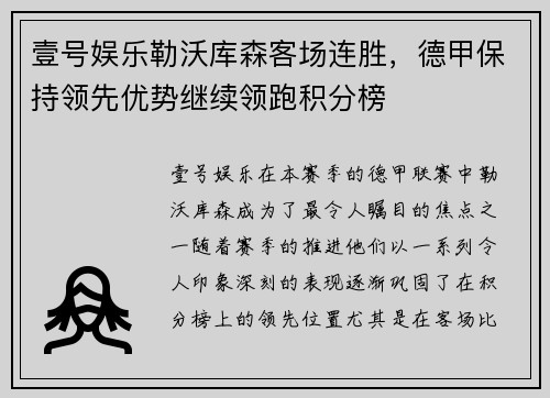 壹号娱乐勒沃库森客场连胜，德甲保持领先优势继续领跑积分榜