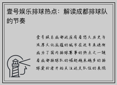 壹号娱乐排球热点：解读成都排球队的节奏