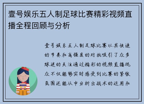 壹号娱乐五人制足球比赛精彩视频直播全程回顾与分析