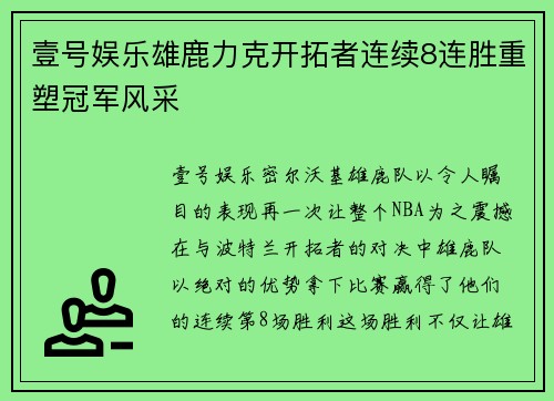 壹号娱乐雄鹿力克开拓者连续8连胜重塑冠军风采