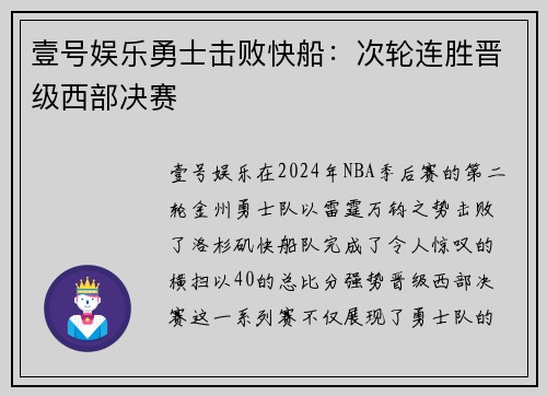 壹号娱乐勇士击败快船：次轮连胜晋级西部决赛
