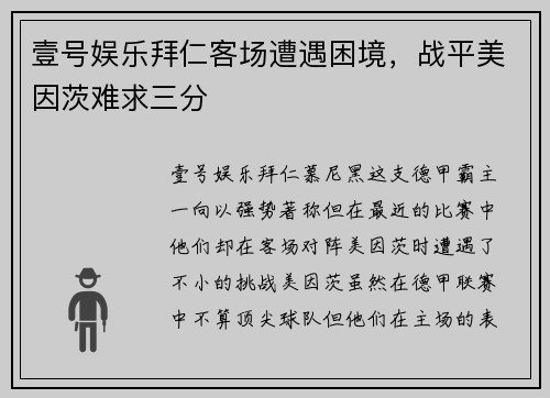 壹号娱乐拜仁客场遭遇困境，战平美因茨难求三分