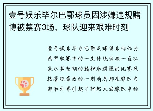 壹号娱乐毕尔巴鄂球员因涉嫌违规赌博被禁赛3场，球队迎来艰难时刻