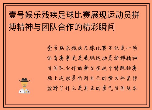 壹号娱乐残疾足球比赛展现运动员拼搏精神与团队合作的精彩瞬间