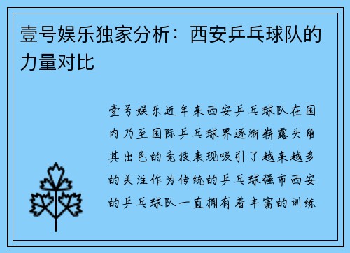 壹号娱乐独家分析：西安乒乓球队的力量对比