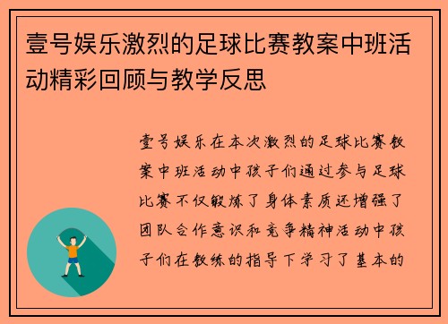 壹号娱乐激烈的足球比赛教案中班活动精彩回顾与教学反思