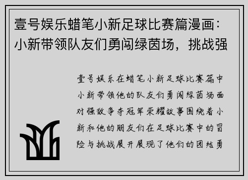 壹号娱乐蜡笔小新足球比赛篇漫画：小新带领队友们勇闯绿茵场，挑战强敌争夺冠军荣耀