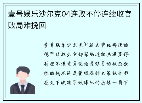 壹号娱乐沙尔克04连败不停连续收官败局难挽回