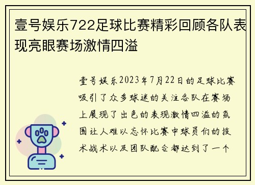 壹号娱乐722足球比赛精彩回顾各队表现亮眼赛场激情四溢
