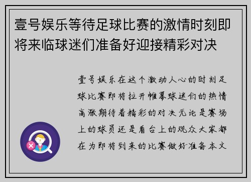壹号娱乐等待足球比赛的激情时刻即将来临球迷们准备好迎接精彩对决