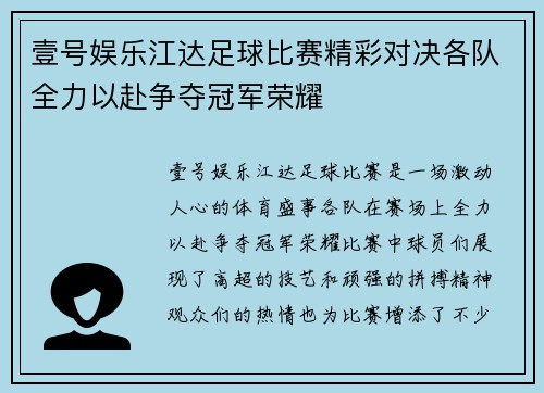 壹号娱乐江达足球比赛精彩对决各队全力以赴争夺冠军荣耀