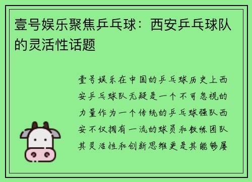 壹号娱乐聚焦乒乓球：西安乒乓球队的灵活性话题