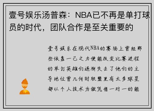 壹号娱乐汤普森：NBA已不再是单打球员的时代，团队合作是至关重要的