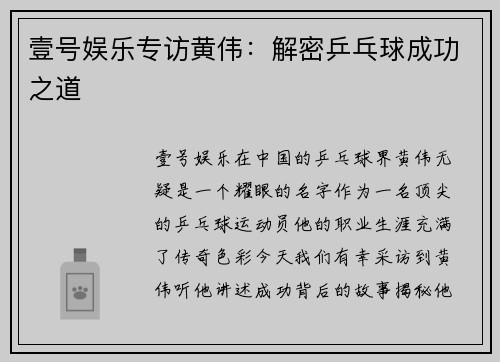 壹号娱乐专访黄伟：解密乒乓球成功之道