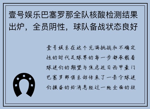 壹号娱乐巴塞罗那全队核酸检测结果出炉，全员阴性，球队备战状态良好