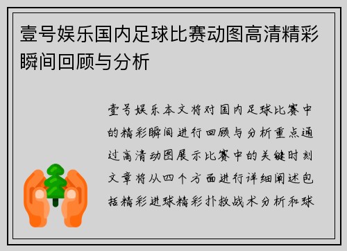 壹号娱乐国内足球比赛动图高清精彩瞬间回顾与分析