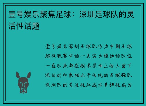 壹号娱乐聚焦足球：深圳足球队的灵活性话题