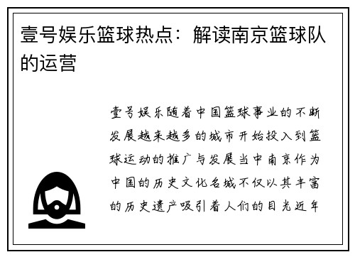 壹号娱乐篮球热点：解读南京篮球队的运营