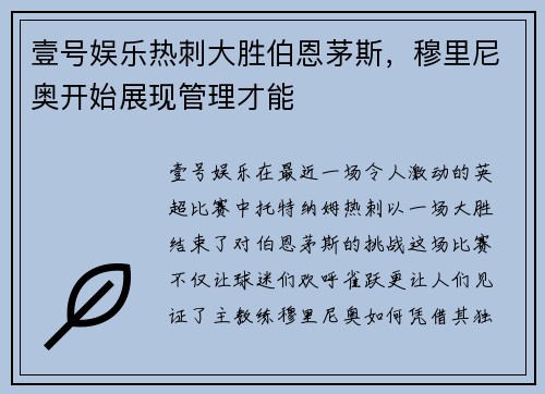 壹号娱乐热刺大胜伯恩茅斯，穆里尼奥开始展现管理才能