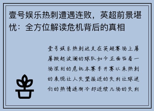 壹号娱乐热刺遭遇连败，英超前景堪忧：全方位解读危机背后的真相