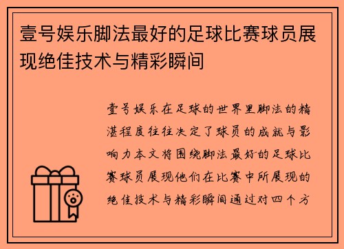 壹号娱乐脚法最好的足球比赛球员展现绝佳技术与精彩瞬间