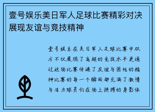 壹号娱乐美日军人足球比赛精彩对决展现友谊与竞技精神