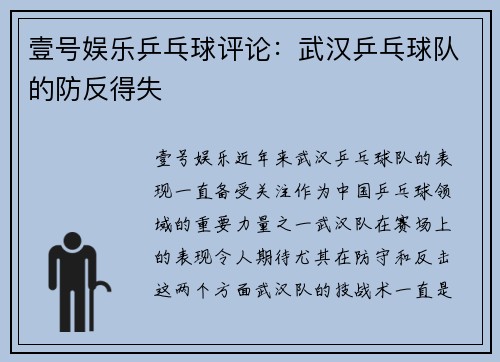 壹号娱乐乒乓球评论：武汉乒乓球队的防反得失