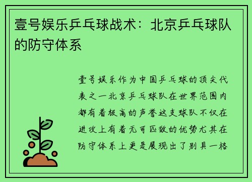 壹号娱乐乒乓球战术：北京乒乓球队的防守体系