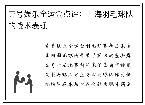 壹号娱乐全运会点评：上海羽毛球队的战术表现