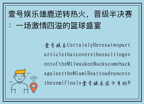 壹号娱乐雄鹿逆转热火，晋级半决赛：一场激情四溢的篮球盛宴