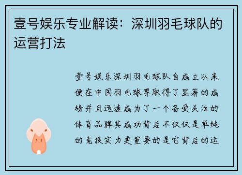壹号娱乐专业解读：深圳羽毛球队的运营打法