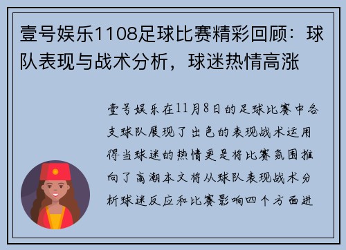 壹号娱乐1108足球比赛精彩回顾：球队表现与战术分析，球迷热情高涨
