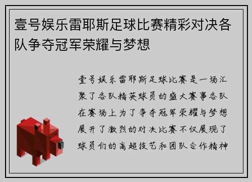 壹号娱乐雷耶斯足球比赛精彩对决各队争夺冠军荣耀与梦想